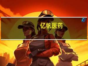亿帆医药：在研产品氢溴酸依他佐辛注射液注册受理