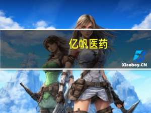 亿帆医药：拟开发适应症为糖尿病及体重控制 目前处于临床前研究阶段