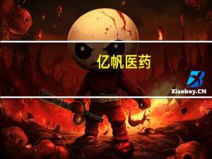 亿帆医药：盐酸多巴胺注射液拟中标第九批全国药品集中采购