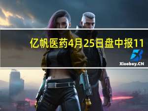 亿帆医药4月25日盘中报11.96元 市值多少