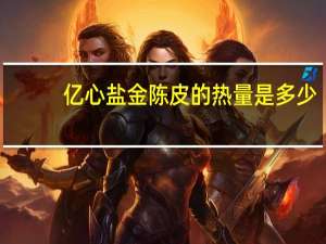 亿心 盐金陈皮的热量是多少