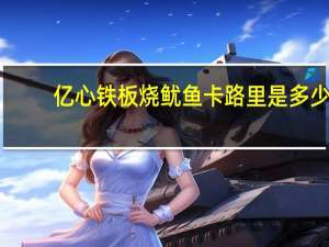 亿心 铁板烧鱿鱼卡路里是多少