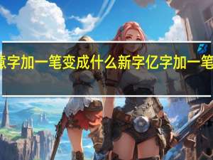 亿意字加一笔变成什么新字 亿字加一笔是什么字