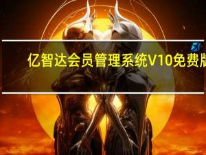 亿智达会员管理系统 V10 免费版（亿智达会员管理系统 V10 免费版功能简介）