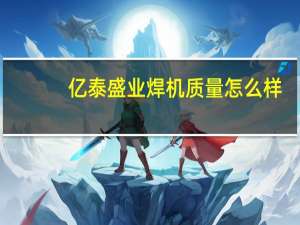 亿泰盛业焊机质量怎么样