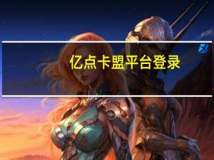 亿点卡盟平台登录（亿点卡盟）