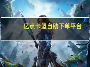 亿点卡盟自助下单平台 - ks免费秒赞平台网,500有效粉丝一小时搞定