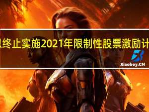 亿田智能拟终止实施2021年限制性股票激励计划并注销47万股