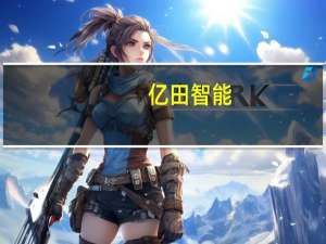 亿田智能：与合肥三只羊网络科技有限公司签订《网络推广服务合同》