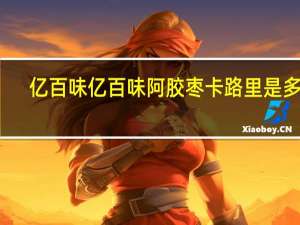 亿百味   亿百味 阿胶枣卡路里是多少