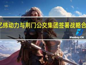 亿纬动力与荆门公交集团签署战略合作协议