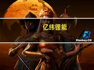 亿纬锂能：公司认为行业总体上实际并没有那么差今年四季度会好于三季度