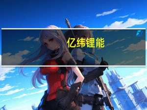 亿纬锂能：大圆柱电池目前已拿到很多的项目定点