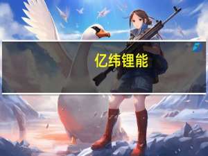 亿纬锂能：孙公司EBIL收思摩尔国际9507.6万港币分红