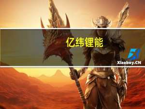 亿纬锂能：目前小圆柱产品出货量已明显修复 去库周期大概率已结束