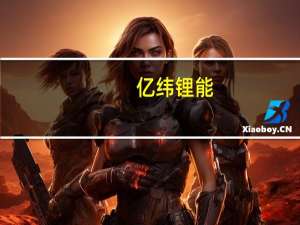 亿纬锂能：预计年内电池装车出货量较去年翻倍增长