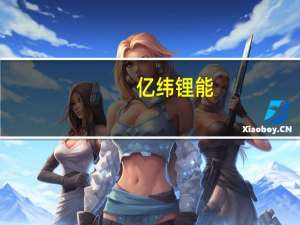 亿纬锂能：首次回购公司股份