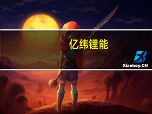 亿纬锂能：46系大圆柱电池预计9月份开始批量生产交付