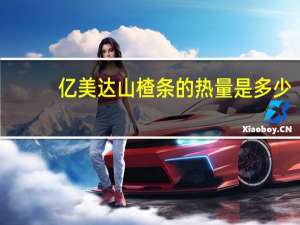亿美达 山楂条的热量是多少