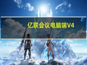 亿联会议电脑端 V4.2.7 官方版（亿联会议电脑端 V4.2.7 官方版功能简介）
