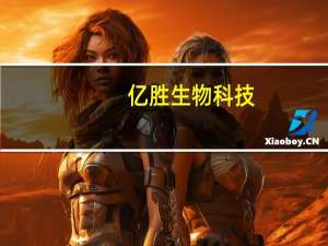 亿胜生物科技：斥资约11.58万港元回购4.1万股