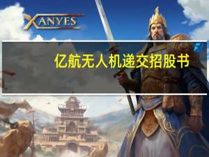 亿航无人机递交招股书：拟募资1亿美元