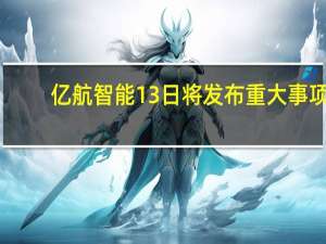 亿航智能13日将发布重大事项