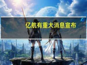 亿航有重大消息宣布：今日起停牌至10月13日