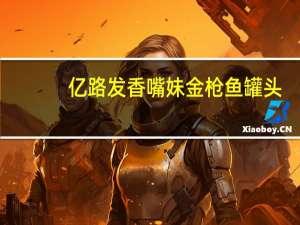 亿路发 香嘴妹金枪鱼罐头(辛辣)卡路里是多少