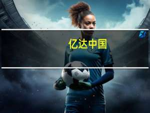 亿达中国：前10月合约销售金额约11.71亿元