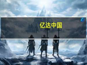 亿达中国：前8月集团合约销售金额约10.37亿元