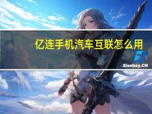 亿连手机汽车互联怎么用（亿连手机汽车互联官网）