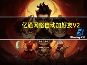 亿通网络自动加好友 V2.4.1.1 官方最新版（亿通网络自动加好友 V2.4.1.1 官方最新版功能简介）