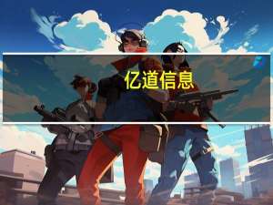 亿道信息：已在大语言、AIGC等主流模型跟进 研发在端侧运行AI大模型的智能产品