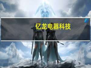 亿龙电器科技（广东亿龙电器股份有限公司简介）