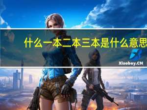 什么一本二本三本是什么意思