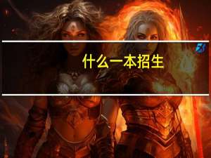 什么一本招生