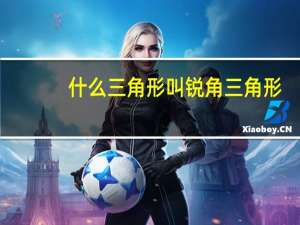 什么三角形叫锐角三角形