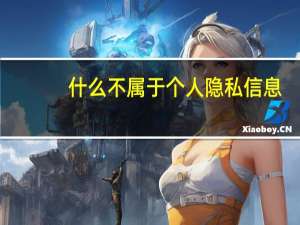 什么不属于个人隐私信息（什么不属于个人隐私）