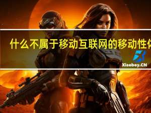 什么不属于移动互联网的移动性体现（( )不属于移动互联网的移动性体现）