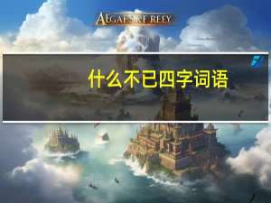 什么不已四字词语