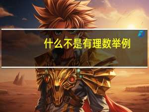 什么不是有理数举例