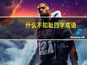 什么不知耻四字成语（什么不知亡国恨）