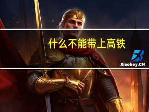 什么不能带上高铁