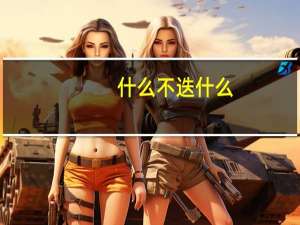 什么不迭什么