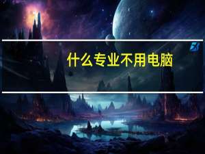 什么专业不用电脑