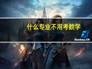 什么专业不用考数学
