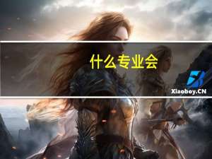 什么专业会