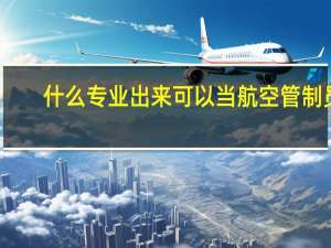什么专业出来可以当航空管制员