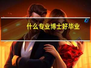什么专业博士好毕业